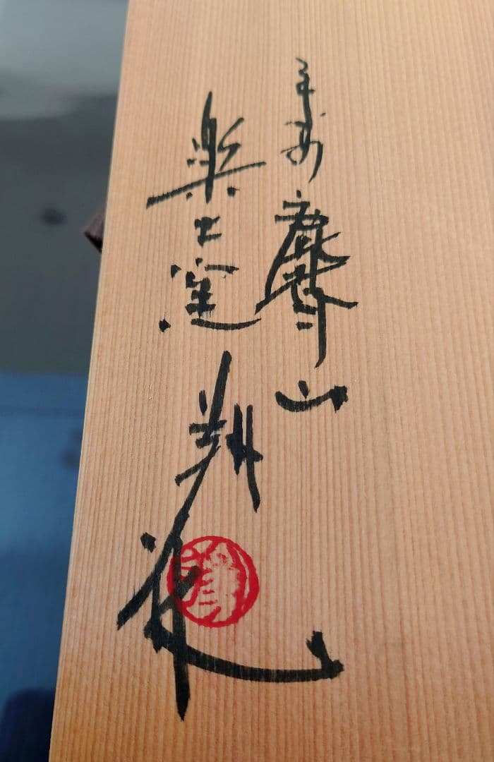 鹿背山焼　楽土窯　福田翔作　飛龍雲波　飾深皿　共箱