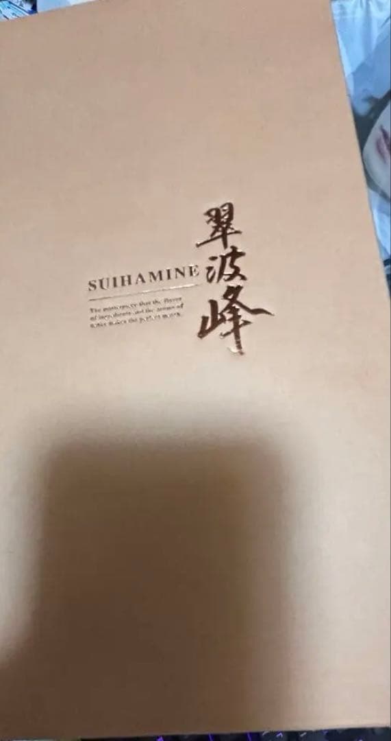 d*k様 翠波峰20年