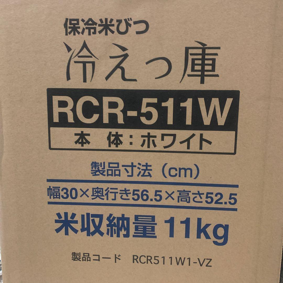 エムケー精工 冷えっ庫 RCR-511W 保冷米びつ