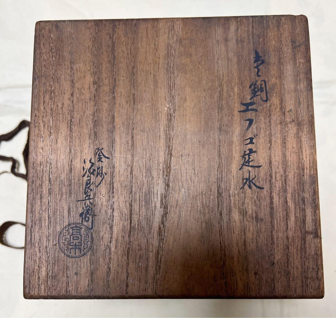 釜師　高木冶良兵衛　唐銅エフゴ建水　茶道具　木箱入