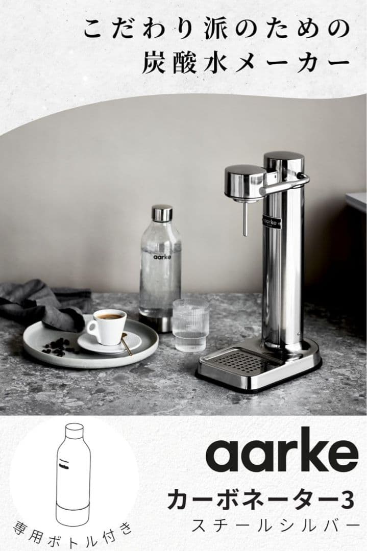 aarke Carbonator3 Steel Silver ガス付き