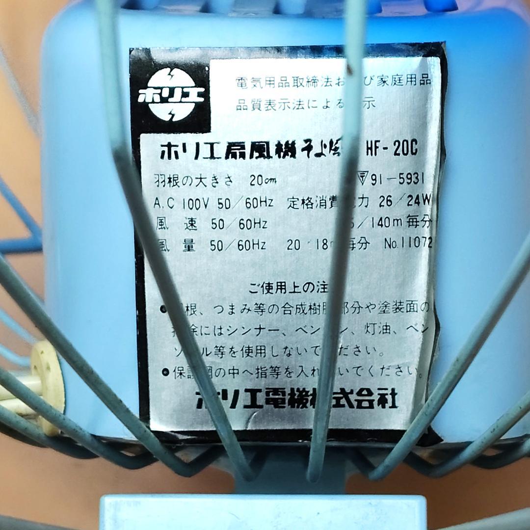 【動作品】ホリエ電機 卓上扇風機 HF-20C そよ風 昭和 レトロ 箱付き