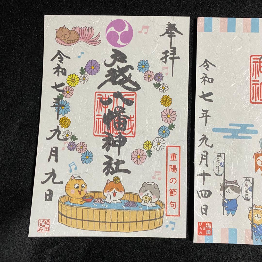 ネコチャンマン 太子堂、戸越八幡神社 八月御朱印セット