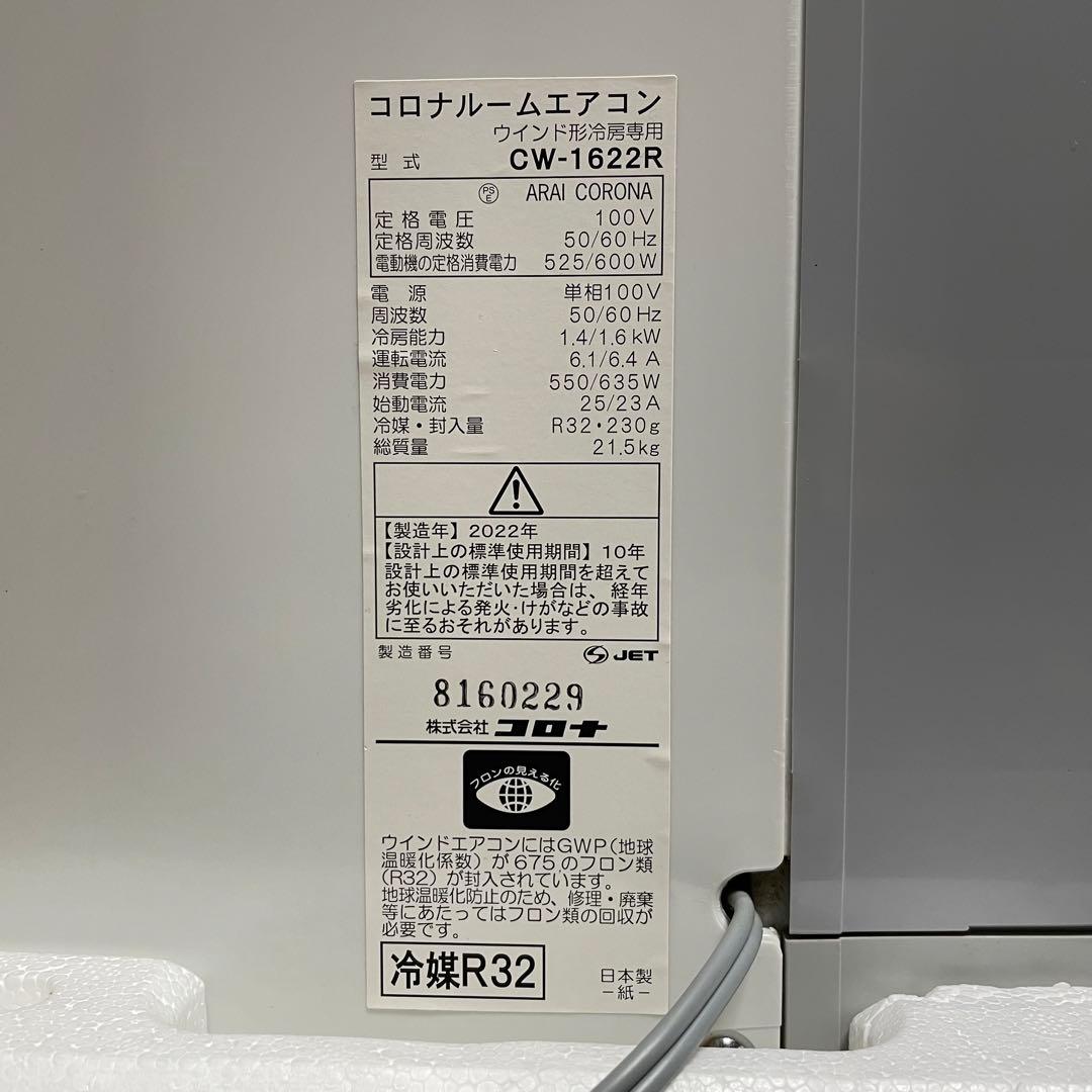 【夏前準備に】CORONA 窓用エアコン CW-1622-WS 付属品あり