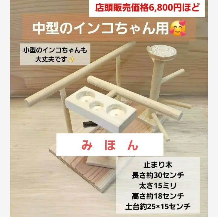 T56　止まり木　パーチ　門型　中型のインコちゃん用　スタンド