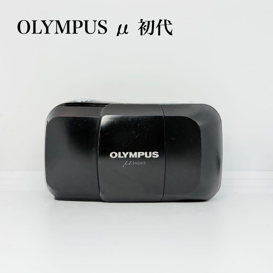 【完動品】OLYMPUS μ 初代 フィルムカメラ 動作確認済み