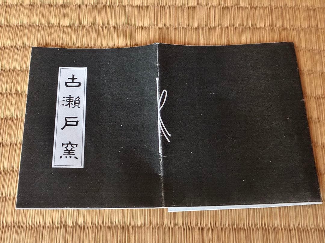 茶道具『瀬戸黒 くつわ形茶碗 』16代 加藤作助 作