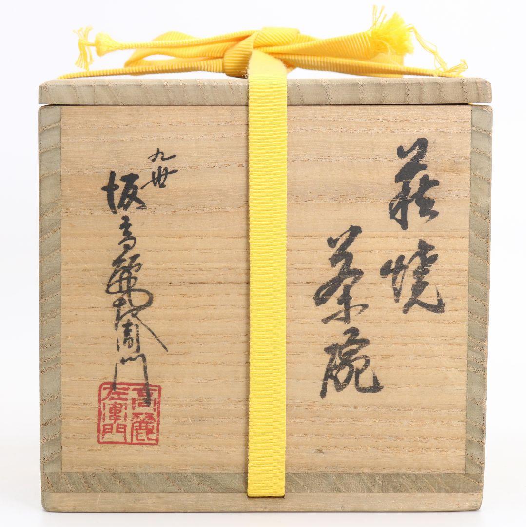 九世 坂高麗左衛門作 萩焼 茶碗 表千家十三代 即中斎書付　SX638　DD