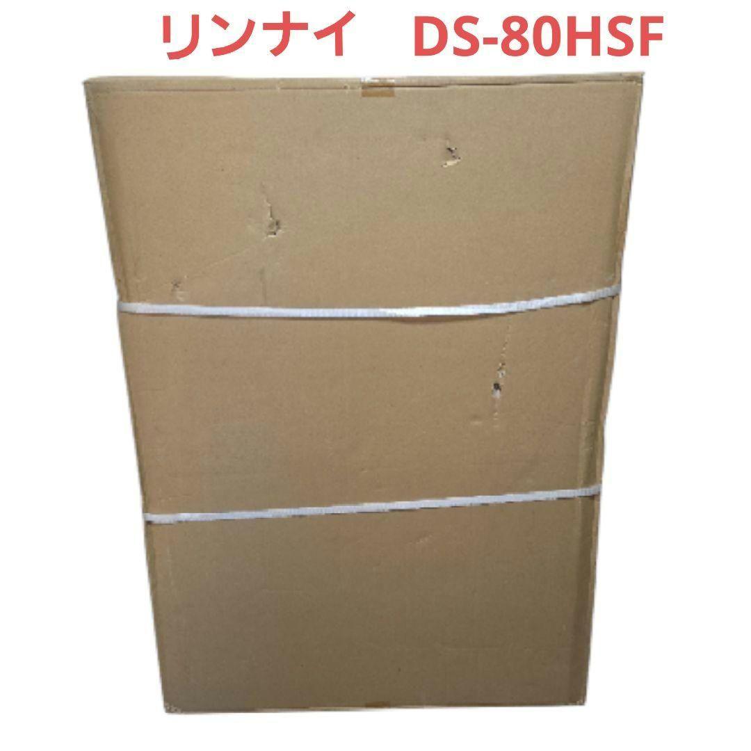 リンナイ DS-80HSF ガス衣類乾燥機専用台 新品未開封