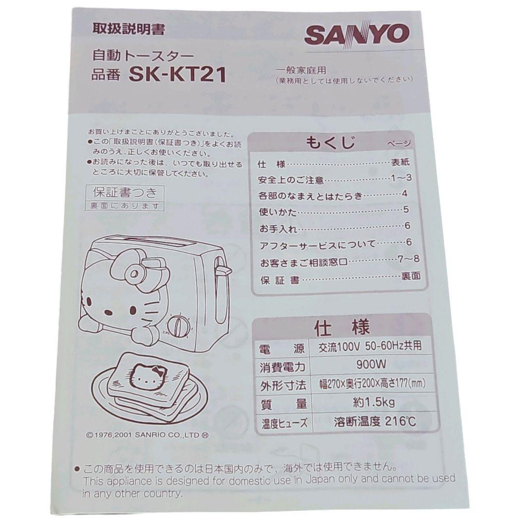 【希少】サンリオ ハローキティ 自動 トースター SK-KT21 調理家電