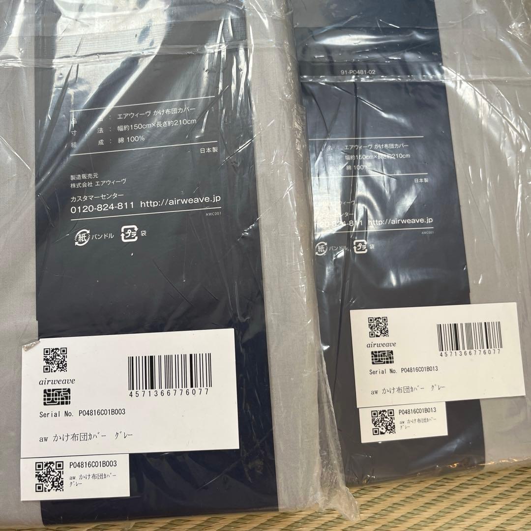 未使用 エアウィーヴ 掛け布団 カバー シングル グレー ２枚セット