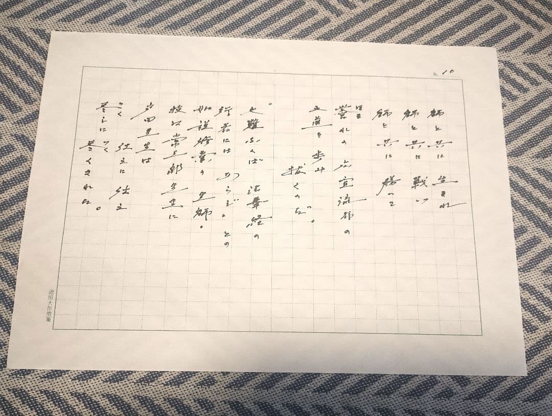 池田先生直筆の詩 「師弟不二の詩 　ああ恩師　戸田城聖先生」(復刻版)