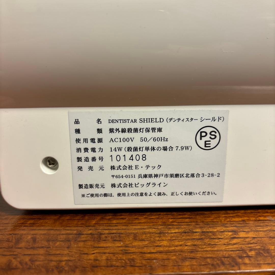 デンティスターシールド　紫外線殺菌灯保管庫 Eテック社 Dentister