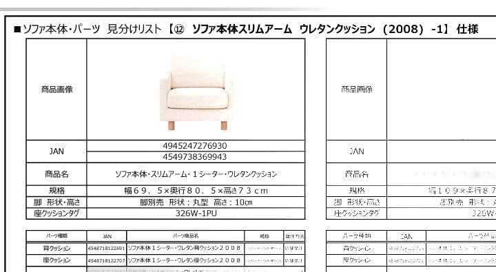 無印ソファ　交換パーツ