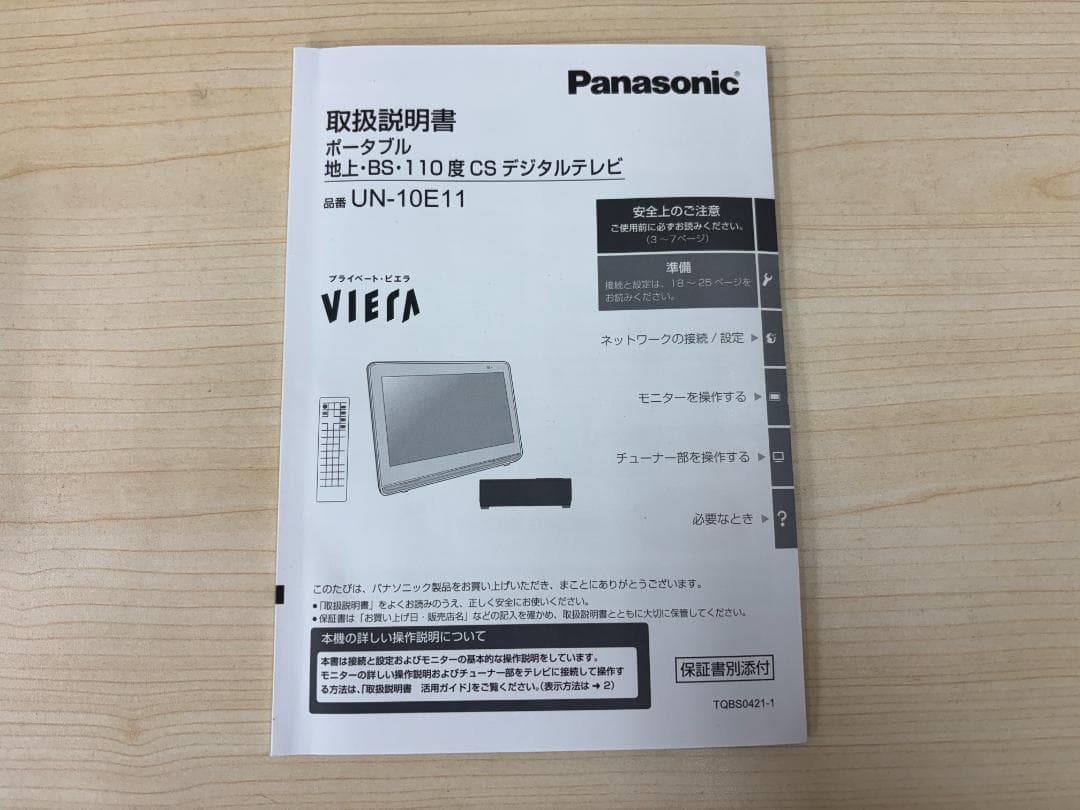 ☆美品☆パナソニック ポータブル 液晶テレビ ビエラ UN-10E11-W