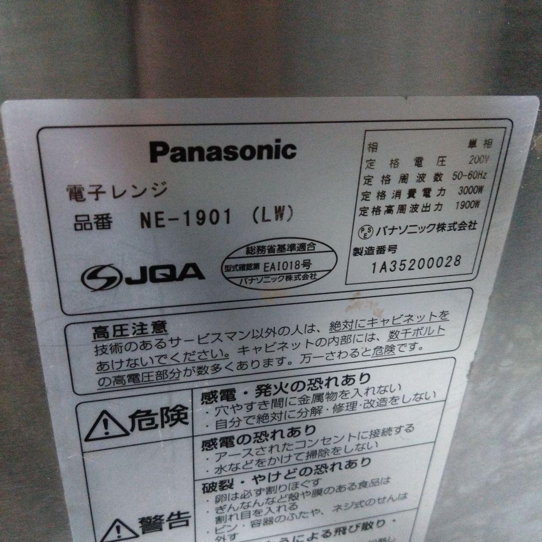 パナソニック　業務用電子レンジ　NE-1901