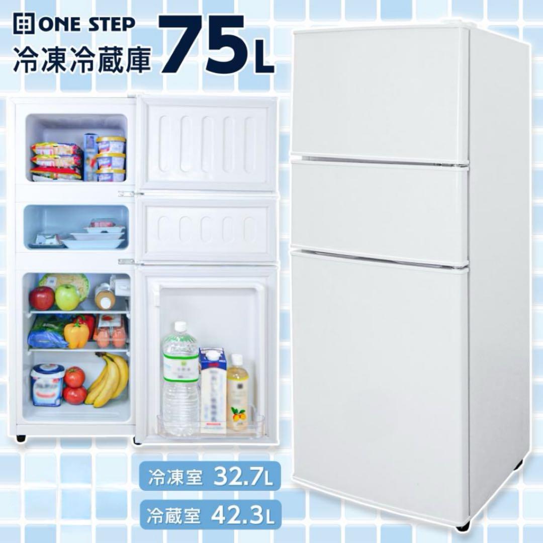 【新品】冷蔵庫 75L 冷凍冷蔵庫 一人暮らし ソフト冷凍 新生活 冷凍 スリム
