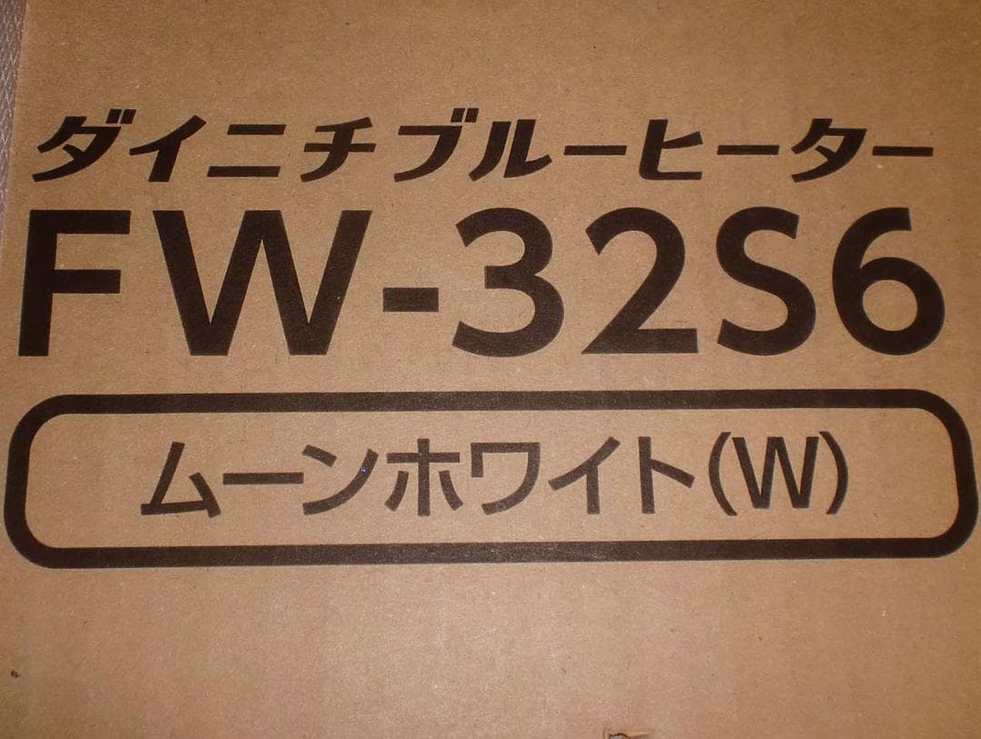 ダイニチ石油ファンヒーター【ＦＷ－３２Ｓ６－Ｗ白】木造９畳鉄筋１２畳　新品保証付