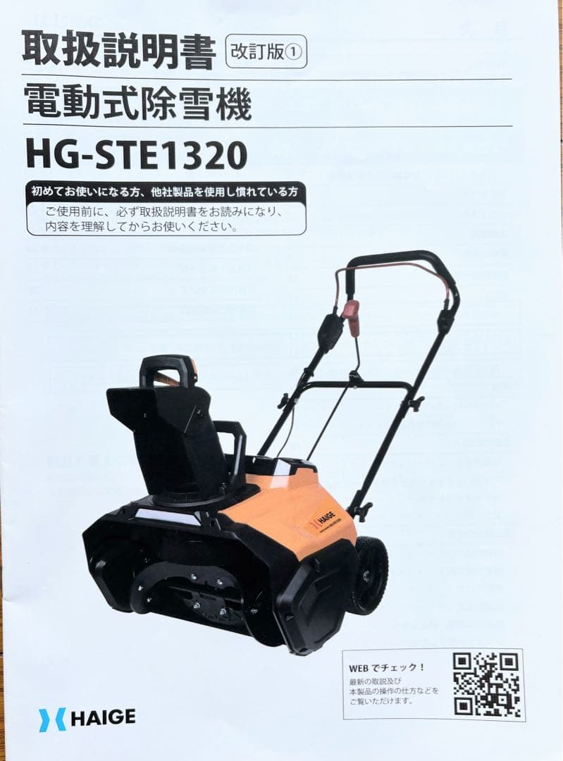 HAIGE 除雪機 電動式 HG-STE1320 コードレス在庫切れの人気商品