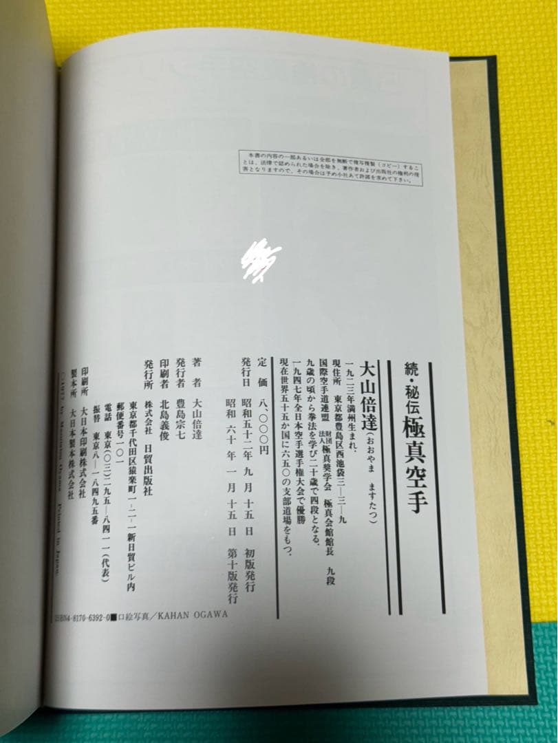 秘伝極真空手 大山倍達 サイン有