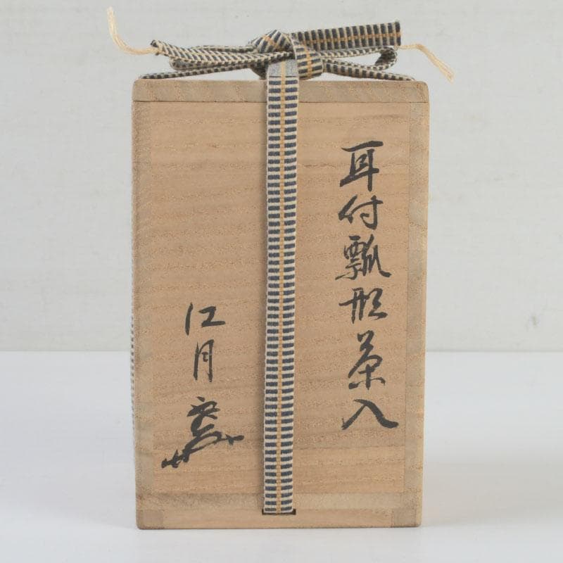 茶道具　萩焼　野坂江月作　耳付瓢形　茶入　仕覆付　森山歓渓極め箱　V　9399