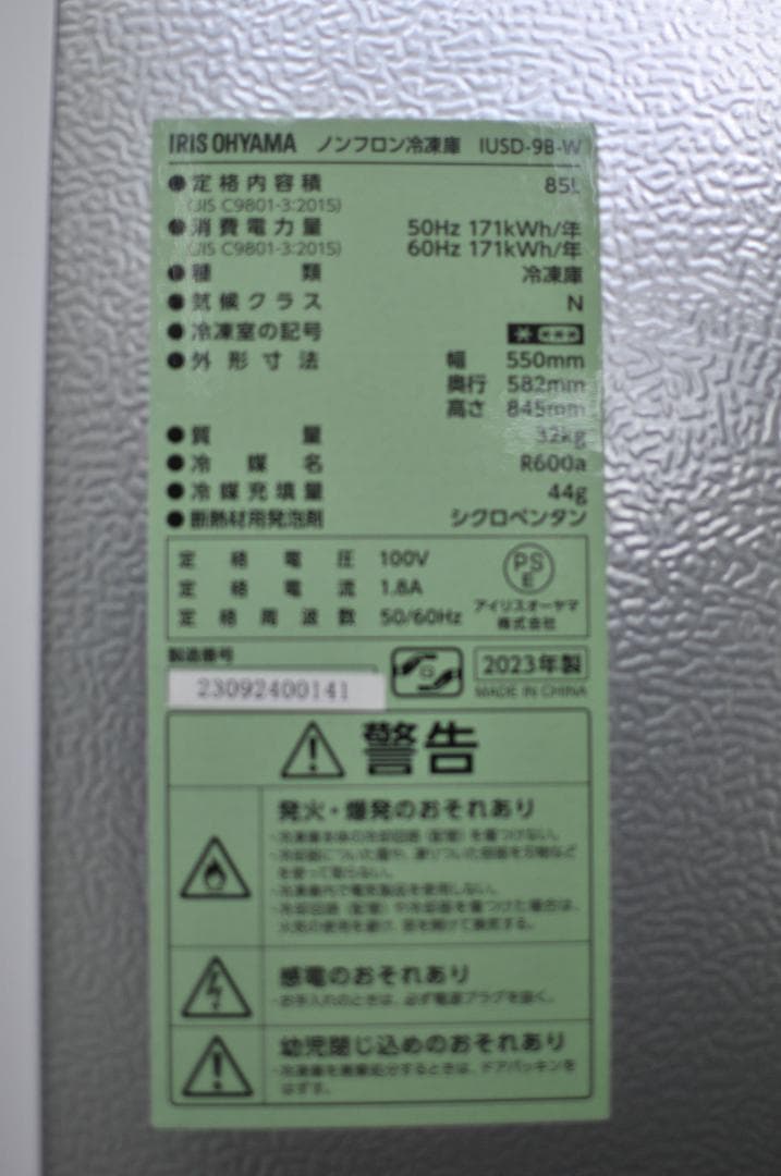 美品アイリスオーヤマ 冷凍庫 85L ホワイト IUSD-9B-W 2023年製
