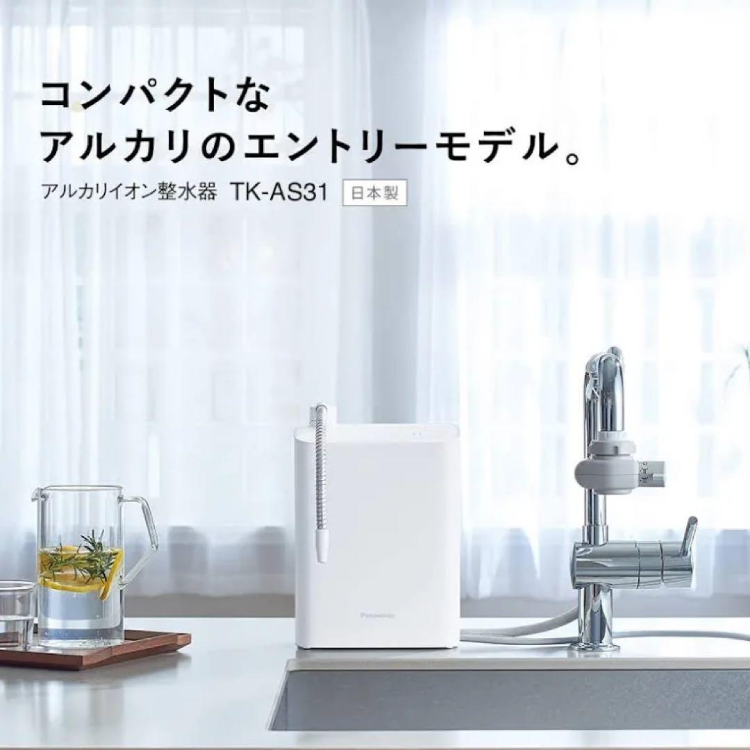 Panasonic 浄水器TK-AS31-W ホワイト 新品
