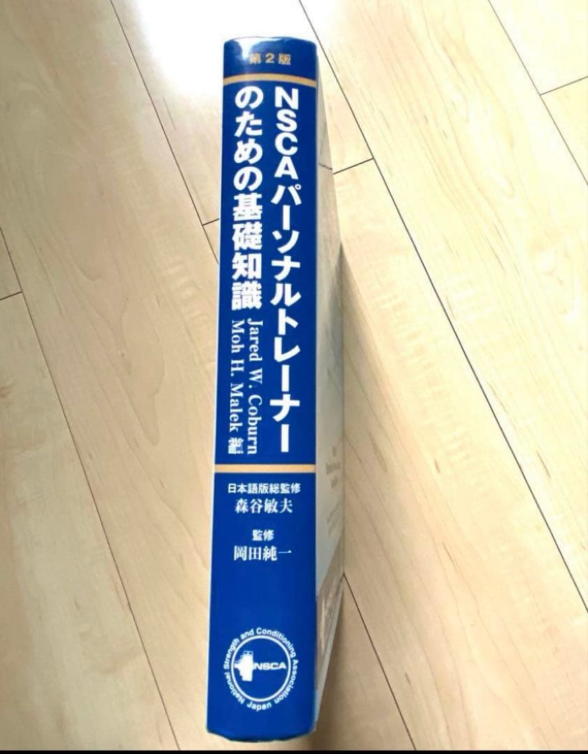 NSCA パーソナルトレーナーのための基礎知識 第2版 パーソナルトレーニング