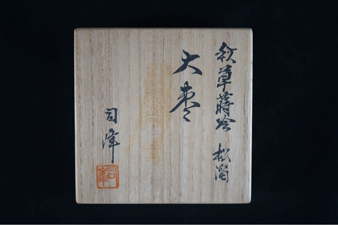新井司峰 作 秋草蒔絵 松溜塗 大棗 共箱 共布 茶道具