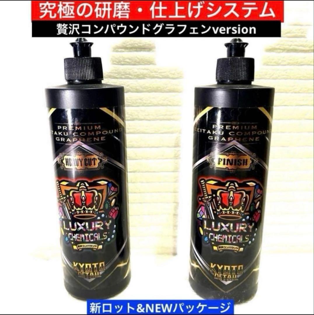 「プレミアム贅沢コンパウンドセット」➕「贅沢コンパウンドONE STEP」