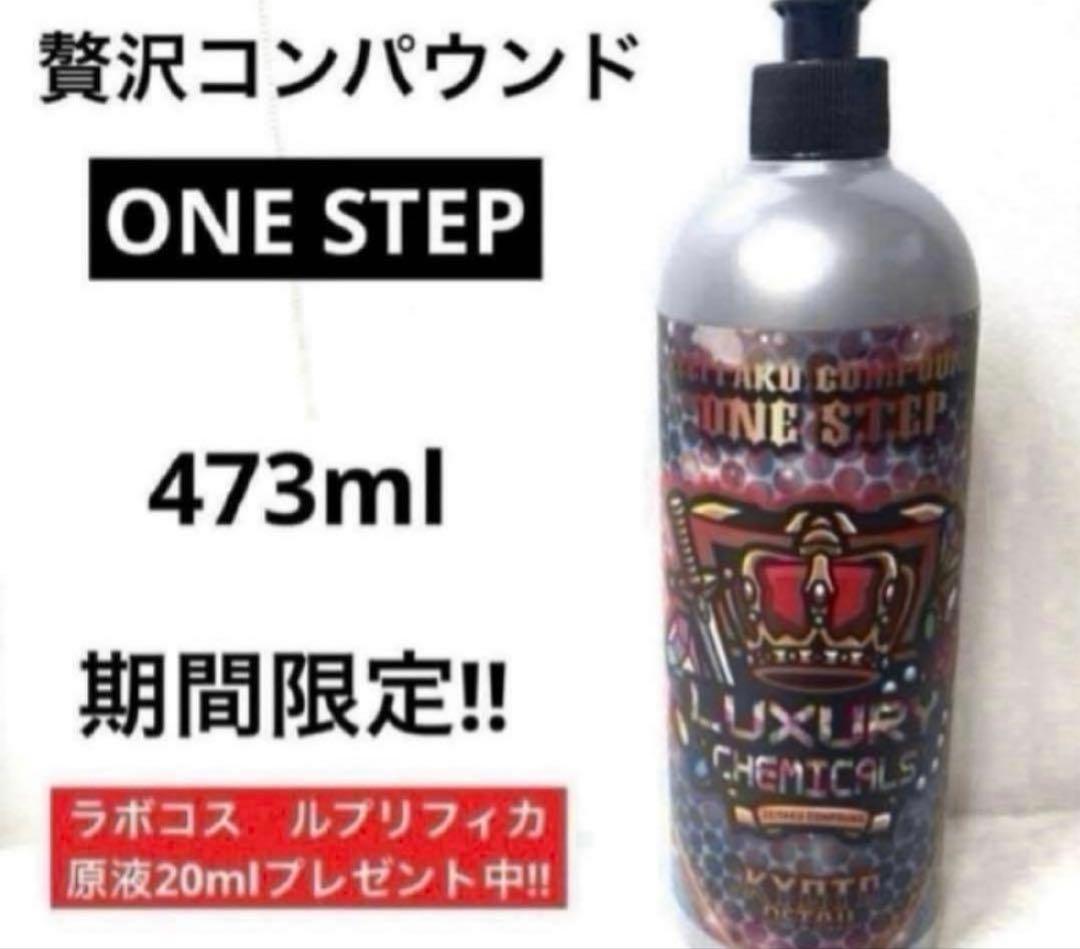 「プレミアム贅沢コンパウンドセット」➕「贅沢コンパウンドONE STEP」