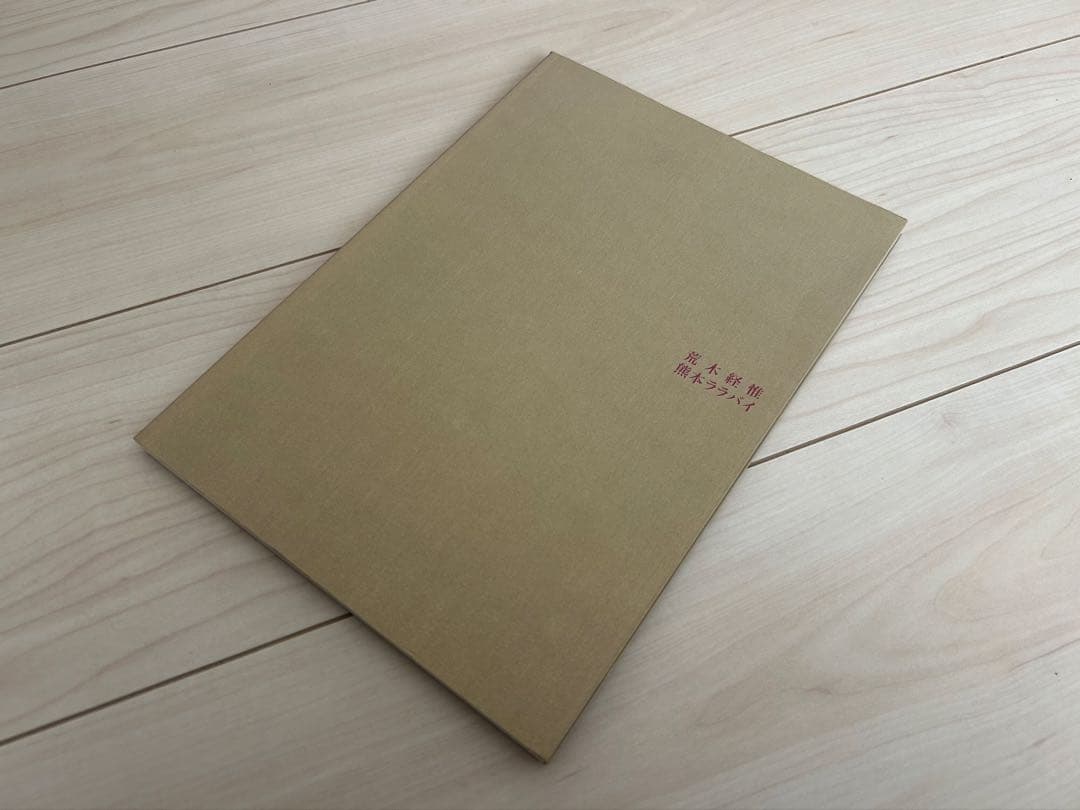 熊本ララバイ 荒木経惟 写真集