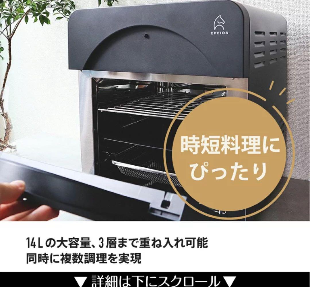 新品/大人気 Epeios ノンフライヤーオーブン 14L 1台6役・空気循環/