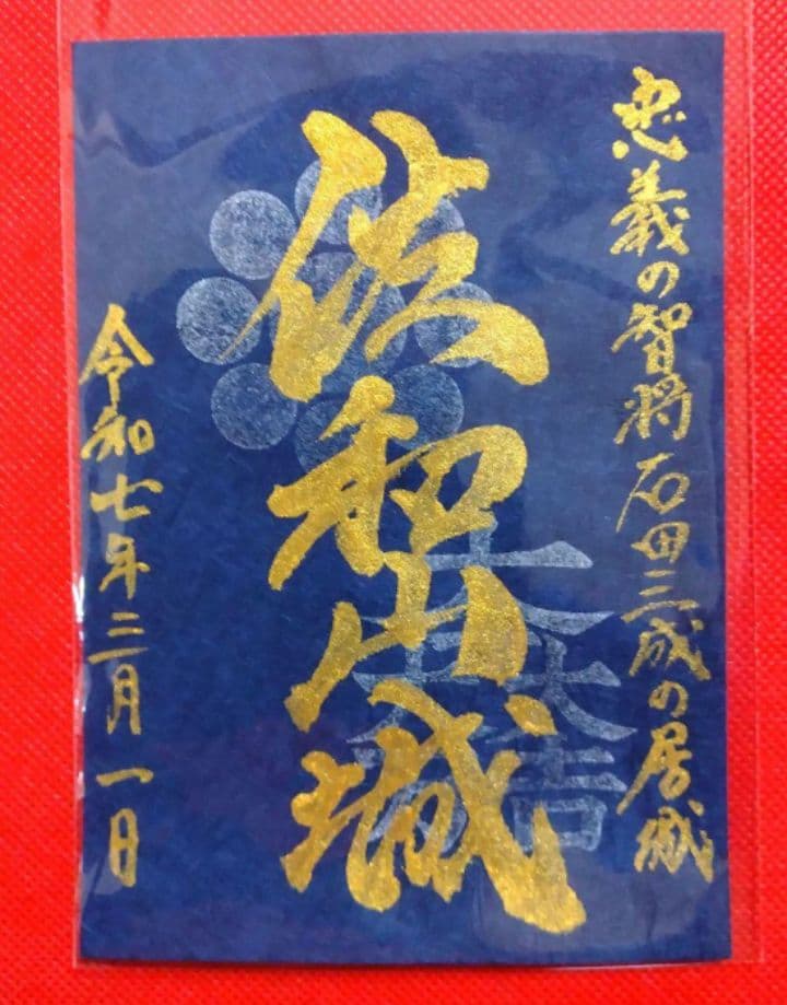 御城印　★　にっぽん城まつり2025　彦根城　佐和山城　ひこにゃん　手書き