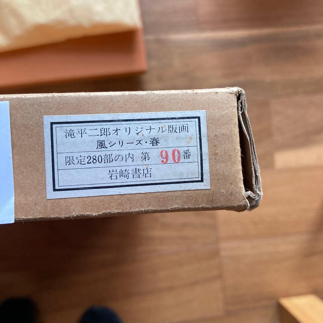 滝平二郎の桜と子供の版画 90/280