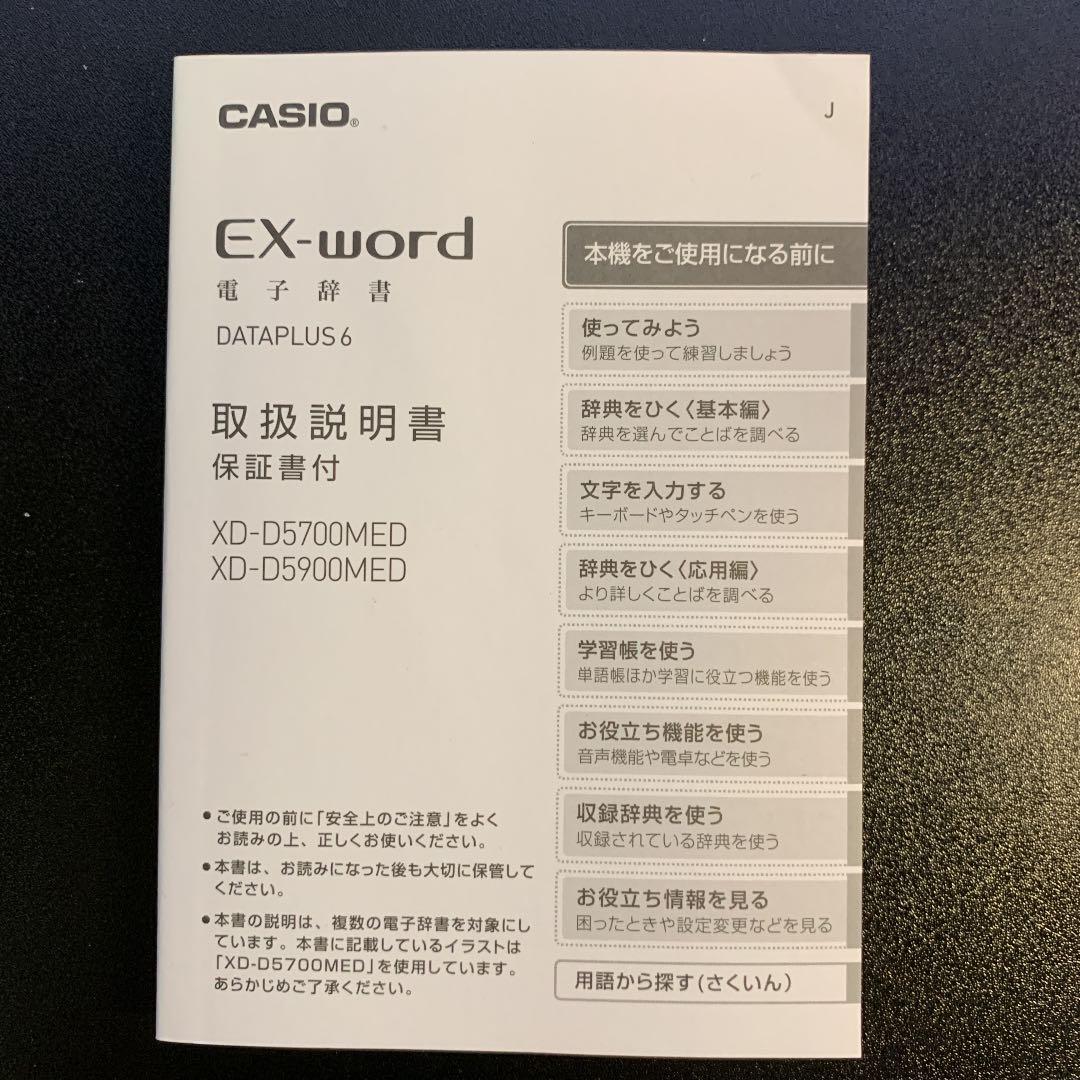 医療従事者向け　電子辞書 EX word XD-D5700MED