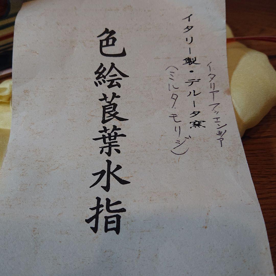 茶道具 水指 イタリー製・デルータ窯 色絵莨葉水指