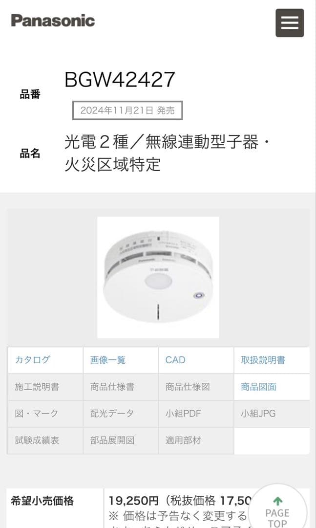 (個数変更可)煙感知器 Panasonic 子機 BGW42427