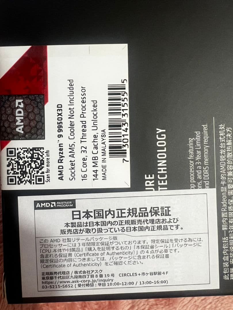 AMD Ryzen 9 9950X3D 16コア32スレッド CPU 未開封