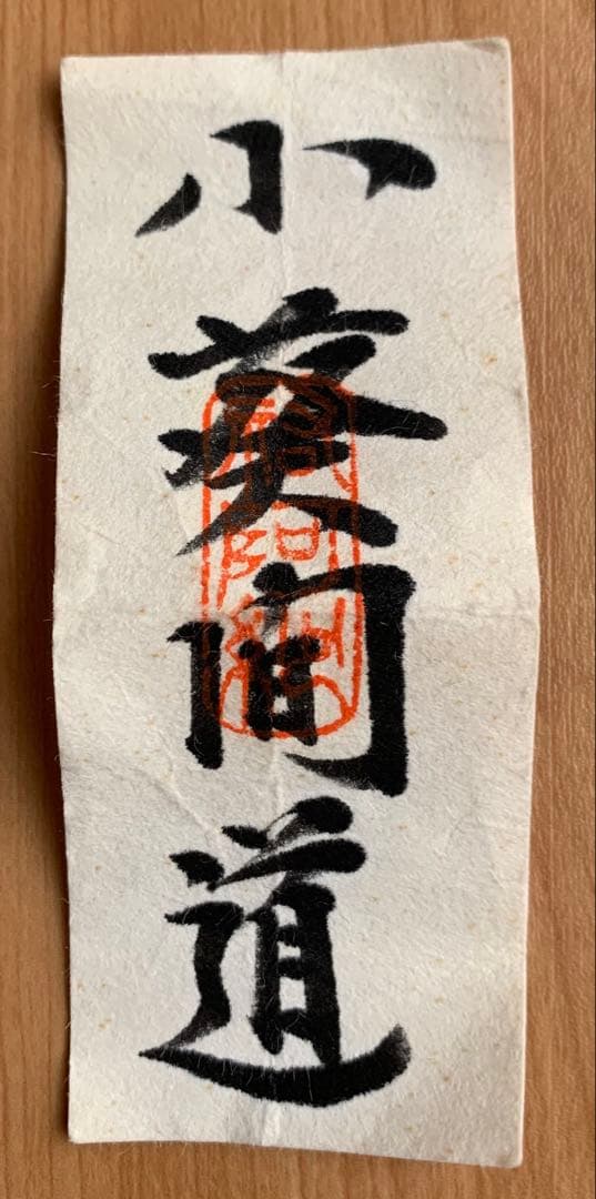 【新品】中興名物　富士山肩衛茶入　 　　小葵間道　笹田有祥作