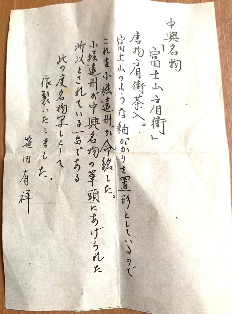 【新品】中興名物　富士山肩衛茶入　 　　小葵間道　笹田有祥作