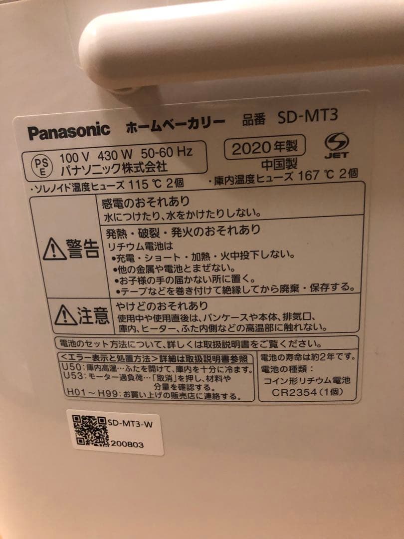 未使用　パナソニック　ホームベーカリー　SD-MT3