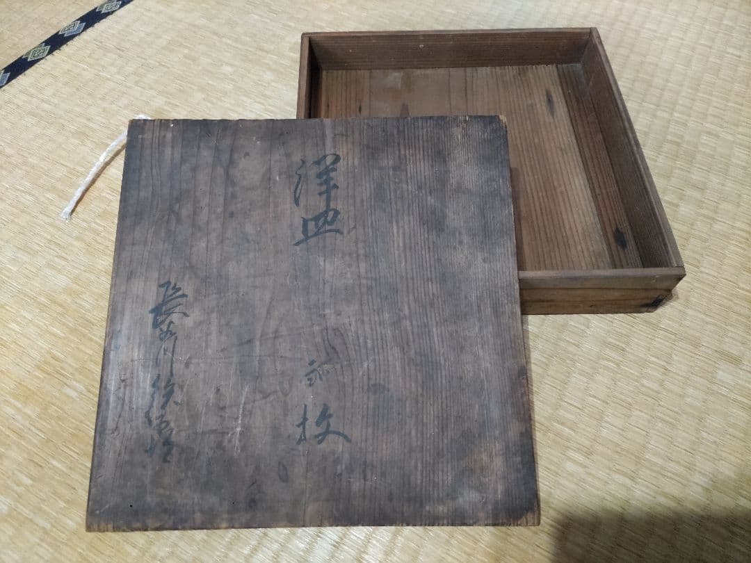 珍！　新渡　チャイニーズ　8寸皿　伊万里・古染付・デルフト写し　中国製