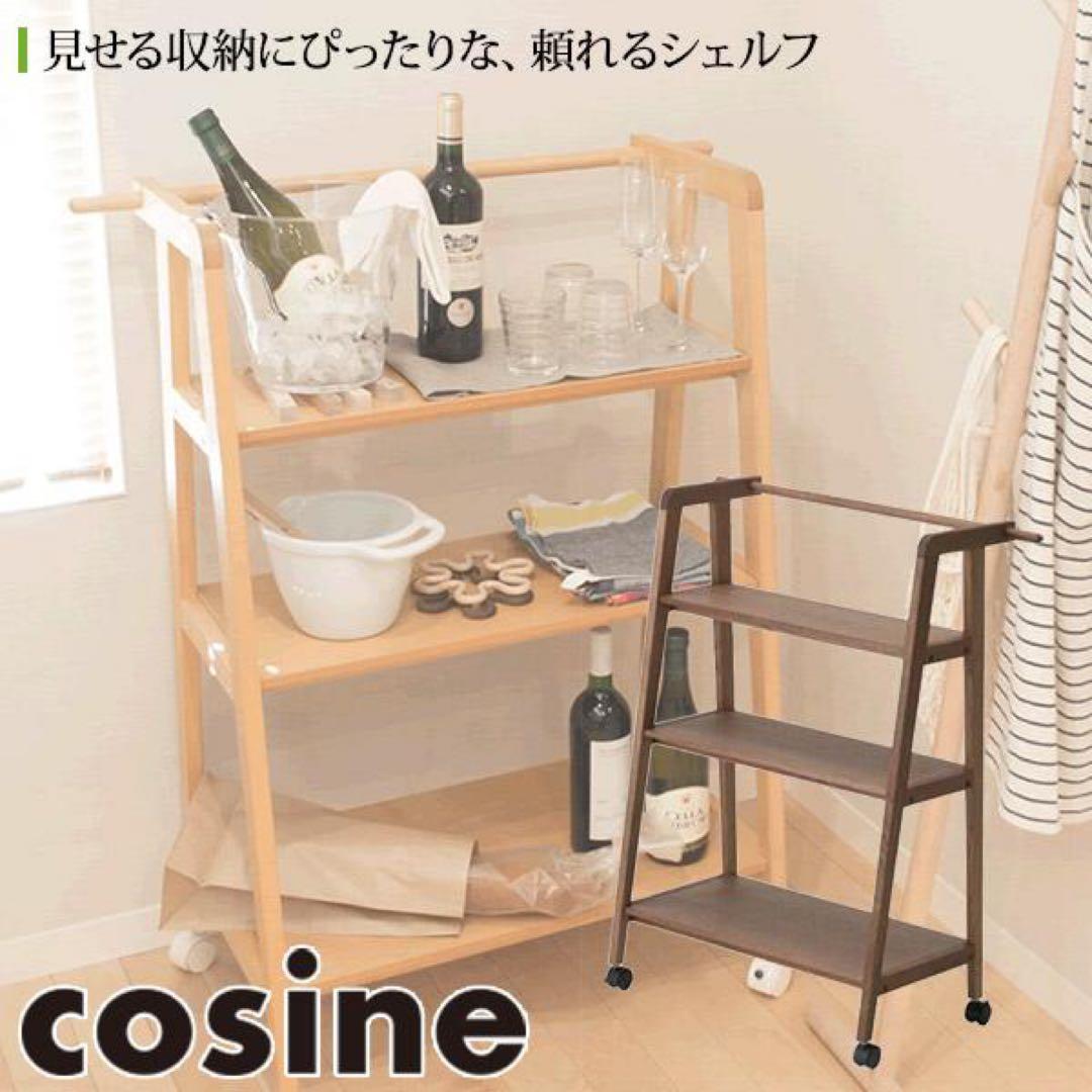 コサイン cosine ワゴンシェルフ ウォルナット キャスター付き ワゴン
