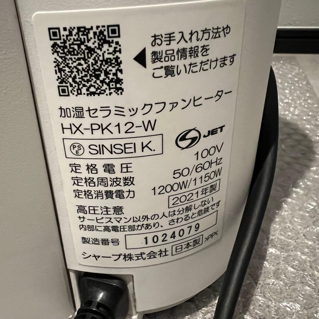 【美品】2021 SHARP 加湿セラミックファンヒーター HX-PK12-W