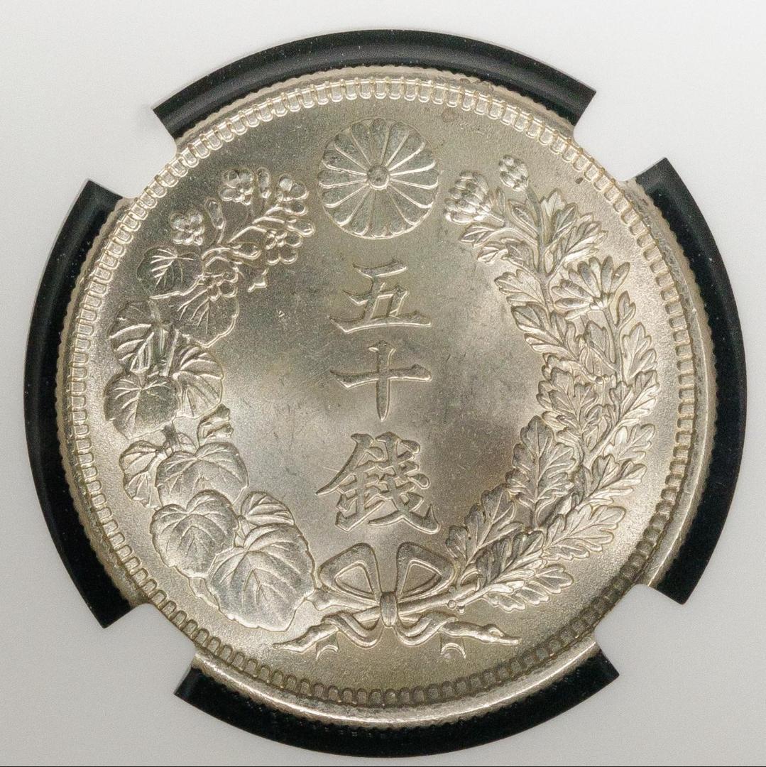 高鑑定　NGC-MS65　日本 旭日五十銭銀貨 大正6年（1917）