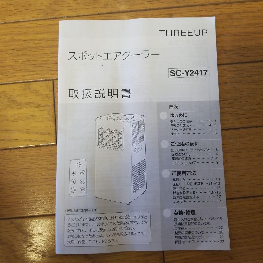 THREEUP スポットエアクーラー SC-Y2417