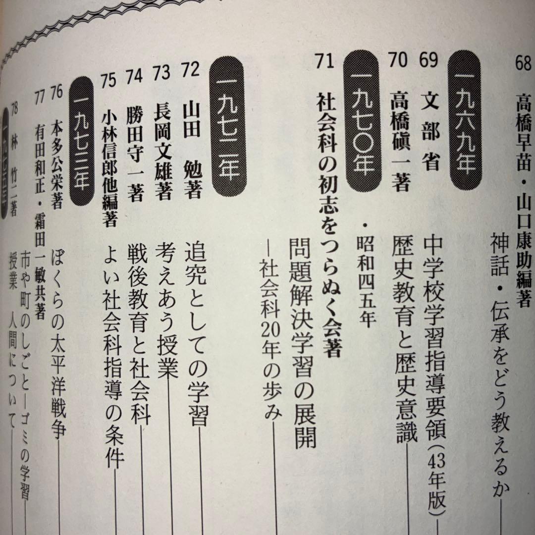 名著118選　社会科47年　社会科教育　長岡文雄　上田薫　有田和正　社会科の初志