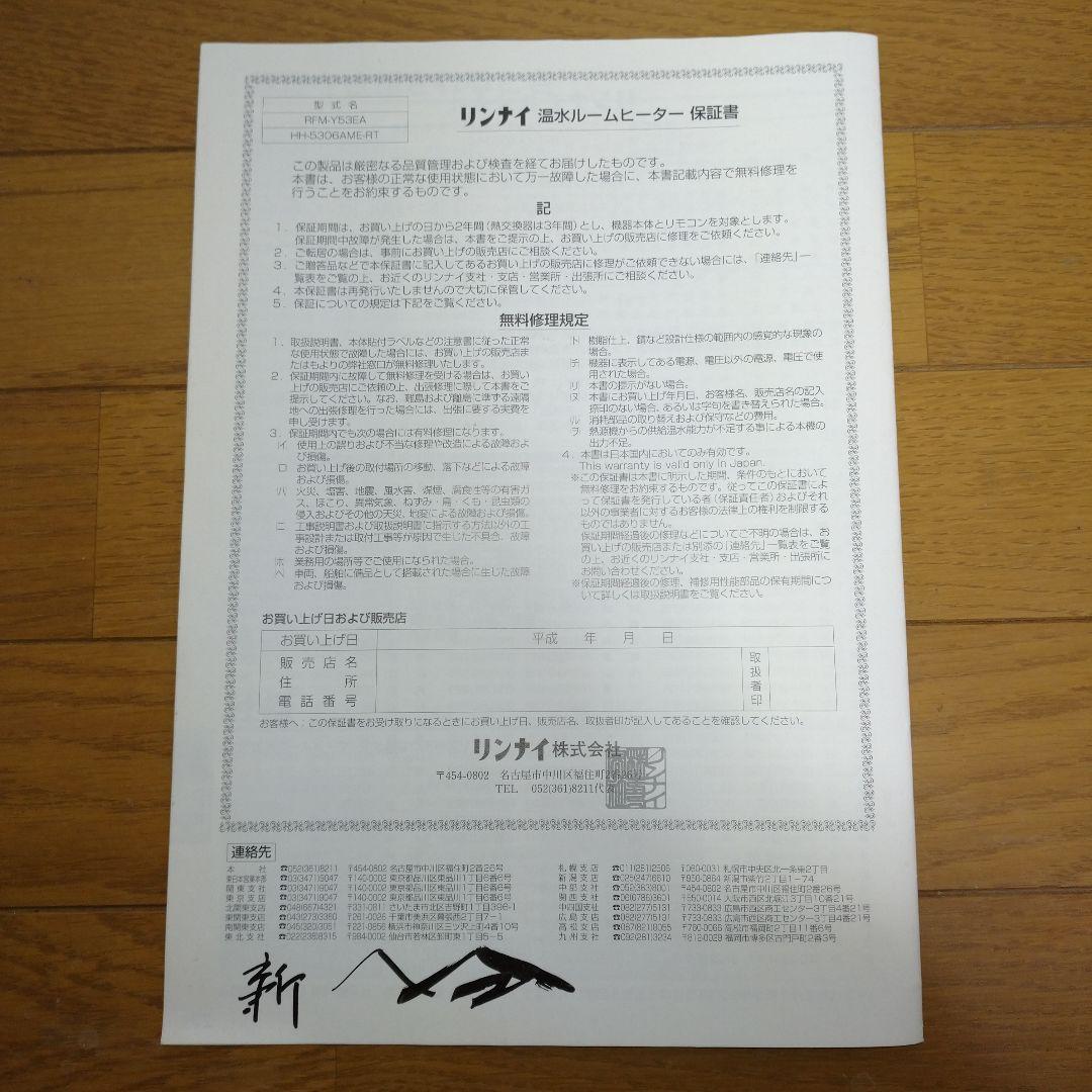 リンナイ 温水ルームヒーター RFM-Y53EA 2011年製 未使用 保管品