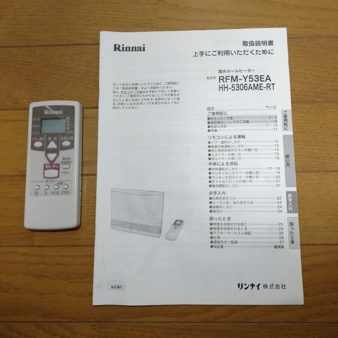 リンナイ 温水ルームヒーター RFM-Y53EA 2011年製 未使用 保管品